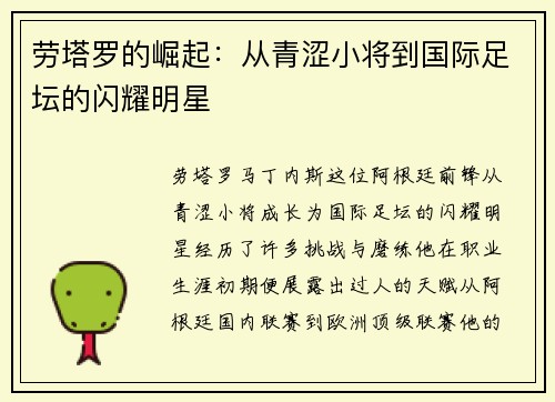 劳塔罗的崛起:从青涩小将到国际足坛的闪耀明星