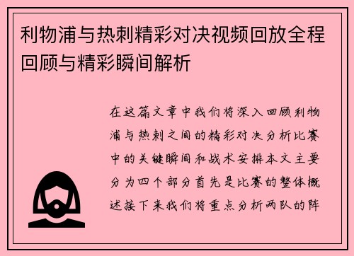 利物浦与热刺精彩对决视频回放全程回顾与精彩瞬间解析