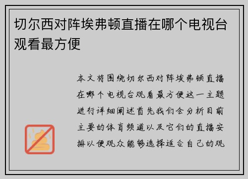 切尔西对阵埃弗顿直播在哪个电视台观看最方便