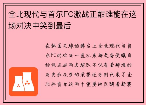全北现代与首尔FC激战正酣谁能在这场对决中笑到最后