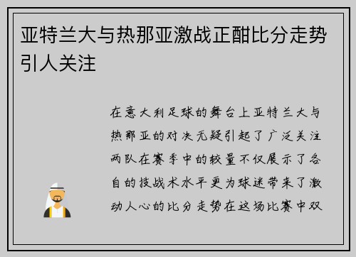 亚特兰大与热那亚激战正酣比分走势引人关注