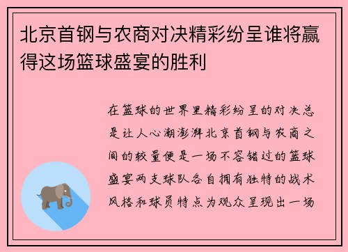 北京首钢与农商对决精彩纷呈谁将赢得这场篮球盛宴的胜利