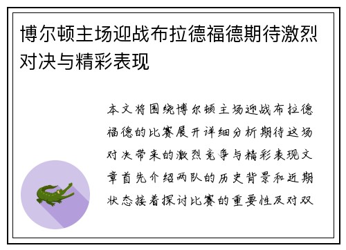 博尔顿主场迎战布拉德福德期待激烈对决与精彩表现