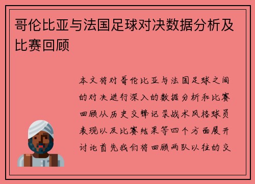 哥伦比亚与法国足球对决数据分析及比赛回顾