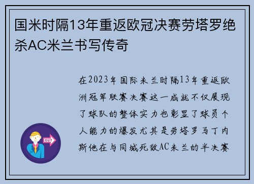 国米时隔13年重返欧冠决赛劳塔罗绝杀AC米兰书写传奇