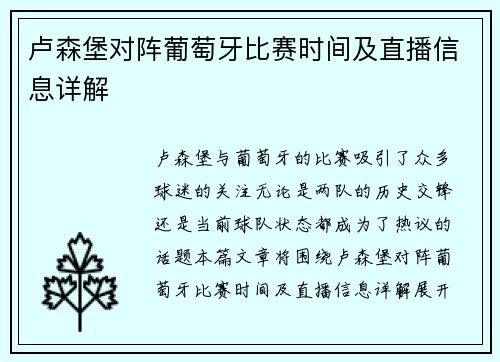卢森堡对阵葡萄牙比赛时间及直播信息详解