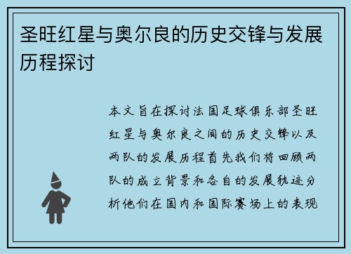 圣旺红星与奥尔良的历史交锋与发展历程探讨