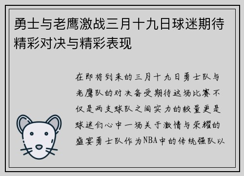 勇士与老鹰激战三月十九日球迷期待精彩对决与精彩表现