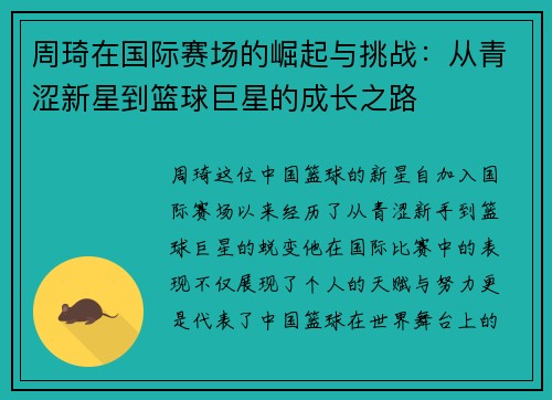 周琦在国际赛场的崛起与挑战:从青涩新星到篮球巨星的成长之路