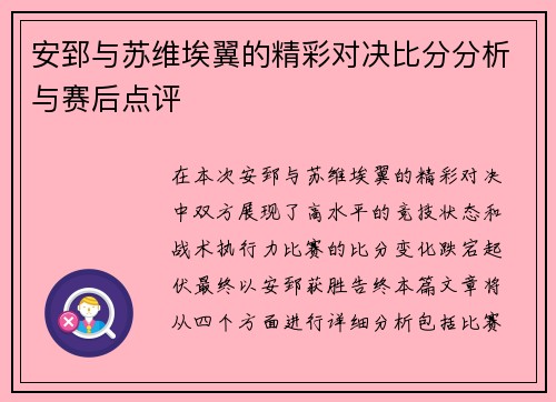 安郅与苏维埃翼的精彩对决比分分析与赛后点评