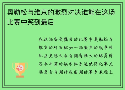 奥勒松与维京的激烈对决谁能在这场比赛中笑到最后