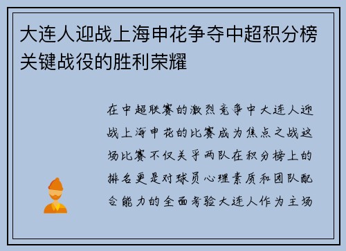 大连人迎战上海申花争夺中超积分榜关键战役的胜利荣耀