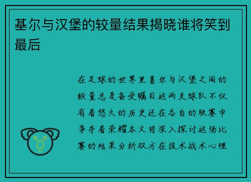 基尔与汉堡的较量结果揭晓谁将笑到最后