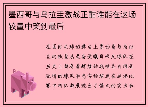 墨西哥与乌拉圭激战正酣谁能在这场较量中笑到最后