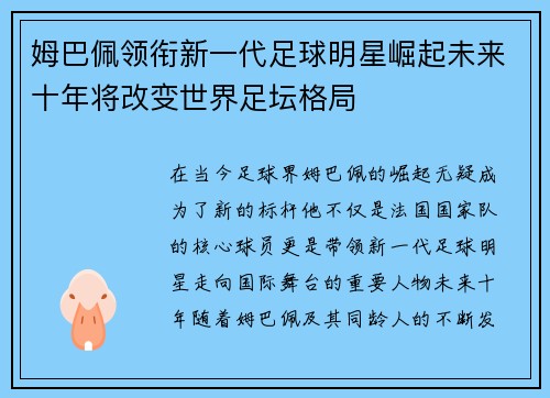 姆巴佩领衔新一代足球明星崛起未来十年将改变世界足坛格局