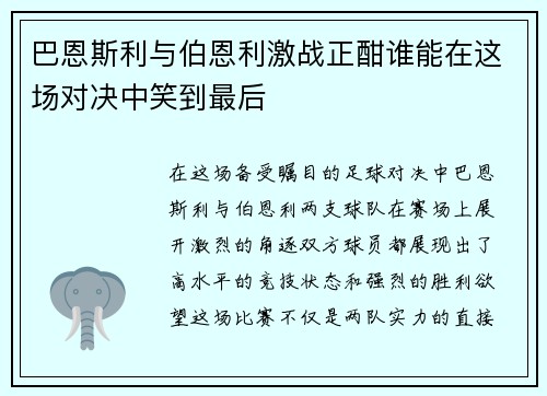 巴恩斯利与伯恩利激战正酣谁能在这场对决中笑到最后