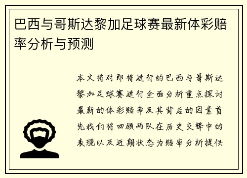 巴西与哥斯达黎加足球赛最新体彩赔率分析与预测