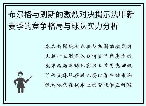 布尔格与朗斯的激烈对决揭示法甲新赛季的竞争格局与球队实力分析