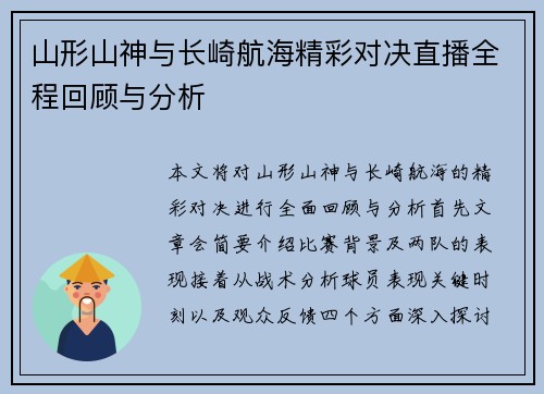 山形山神与长崎航海精彩对决直播全程回顾与分析