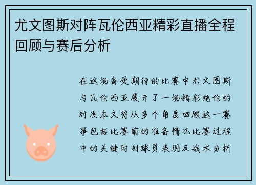 尤文图斯对阵瓦伦西亚精彩直播全程回顾与赛后分析