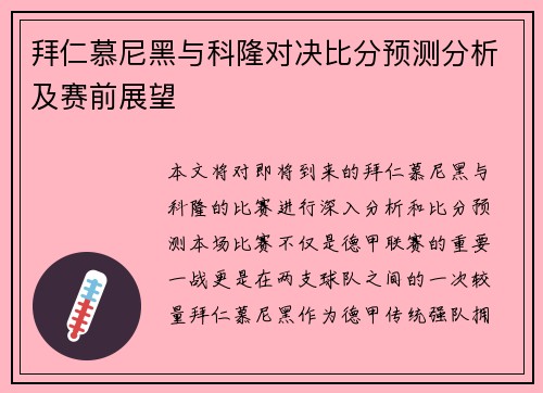 拜仁慕尼黑与科隆对决比分预测分析及赛前展望
