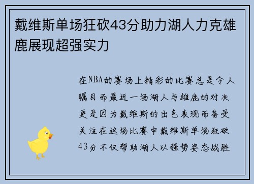 戴维斯单场狂砍43分助力湖人力克雄鹿展现超强实力