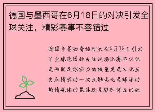 德国与墨西哥在6月18日的对决引发全球关注,精彩赛事不容错过