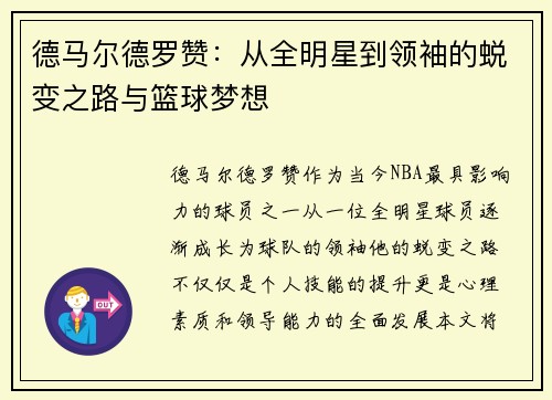 德马尔德罗赞:从全明星到领袖的蜕变之路与篮球梦想