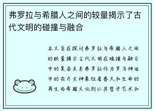 弗罗拉与希腊人之间的较量揭示了古代文明的碰撞与融合