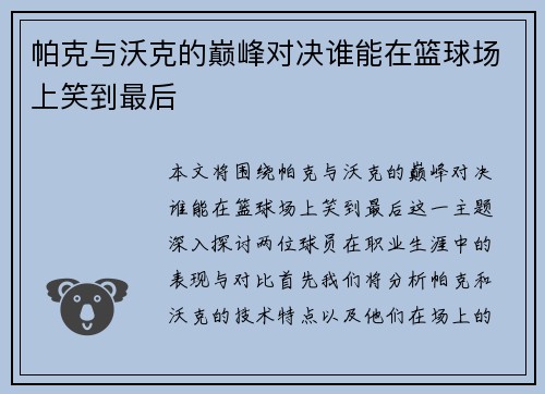 帕克与沃克的巅峰对决谁能在篮球场上笑到最后