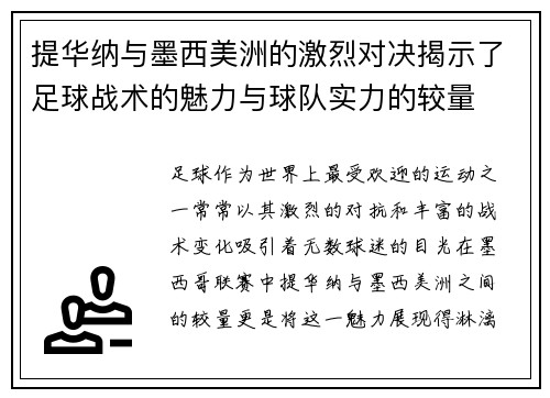 提华纳与墨西美洲的激烈对决揭示了足球战术的魅力与球队实力的较量