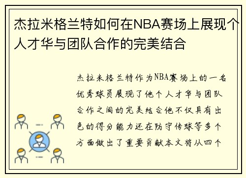 杰拉米格兰特如何在NBA赛场上展现个人才华与团队合作的完美结合