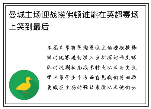 曼城主场迎战挨佛顿谁能在英超赛场上笑到最后