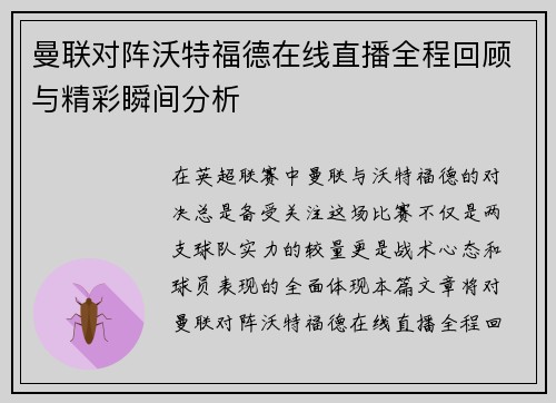 曼联对阵沃特福德在线直播全程回顾与精彩瞬间分析