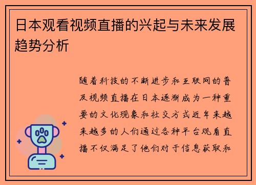 日本观看视频直播的兴起与未来发展趋势分析