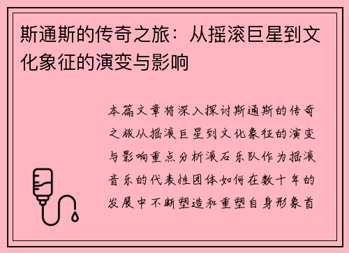 斯通斯的传奇之旅:从摇滚巨星到文化象征的演变与影响