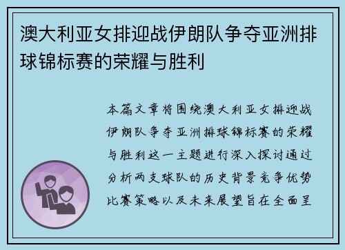 澳大利亚女排迎战伊朗队争夺亚洲排球锦标赛的荣耀与胜利
