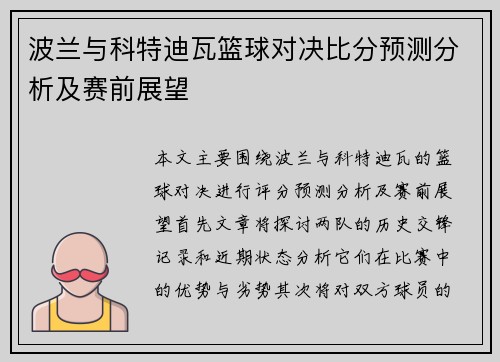 波兰与科特迪瓦篮球对决比分预测分析及赛前展望