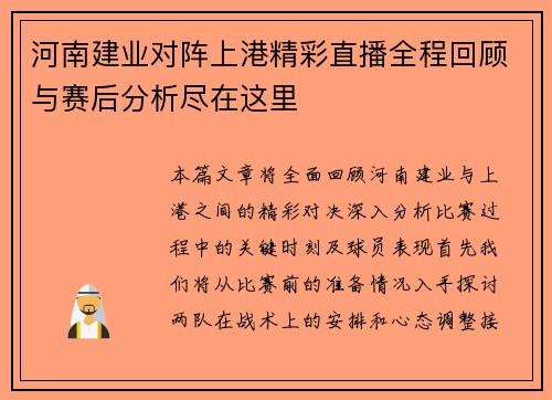 河南建业对阵上港精彩直播全程回顾与赛后分析尽在这里