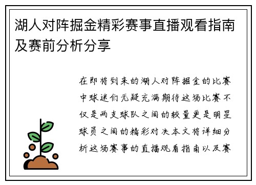 湖人对阵掘金精彩赛事直播观看指南及赛前分析分享