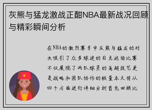 灰熊与猛龙激战正酣NBA最新战况回顾与精彩瞬间分析