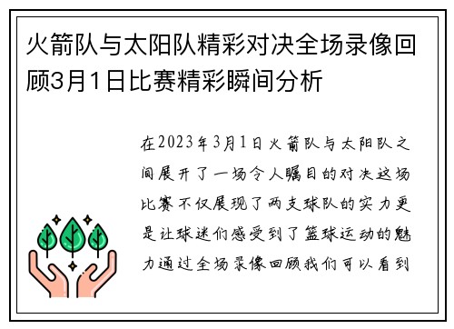 火箭队与太阳队精彩对决全场录像回顾3月1日比赛精彩瞬间分析
