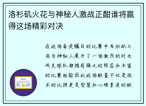 洛杉矶火花与神秘人激战正酣谁将赢得这场精彩对决