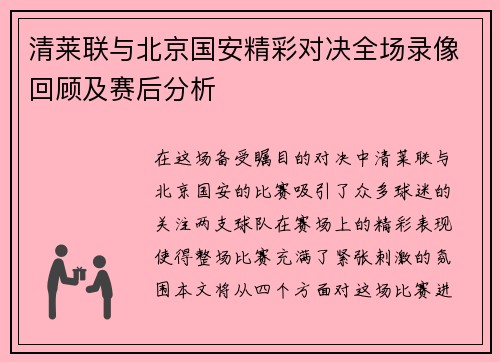 清莱联与北京国安精彩对决全场录像回顾及赛后分析