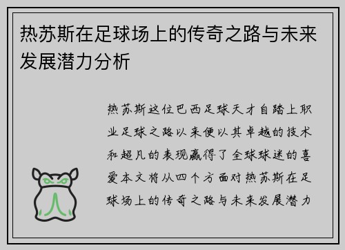 热苏斯在足球场上的传奇之路与未来发展潜力分析