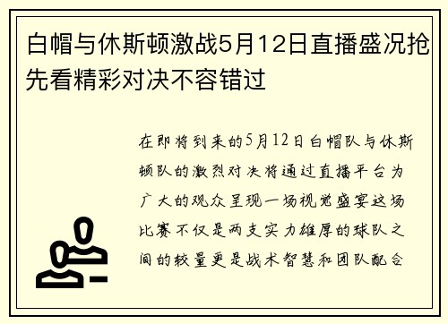 白帽与休斯顿激战5月12日直播盛况抢先看精彩对决不容错过