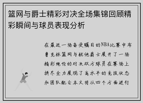 篮网与爵士精彩对决全场集锦回顾精彩瞬间与球员表现分析
