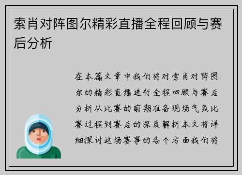 索肖对阵图尔精彩直播全程回顾与赛后分析