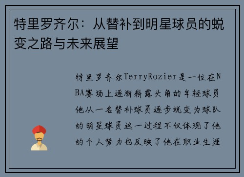 特里罗齐尔:从替补到明星球员的蜕变之路与未来展望