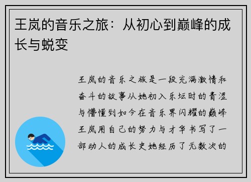 王岚的音乐之旅：从初心到巅峰的成长与蜕变